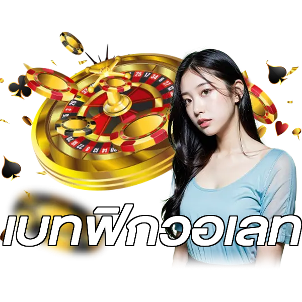 เบทฟิกวอเลท