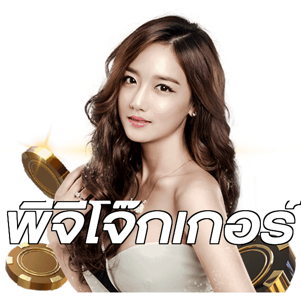 พีจีโจ๊กเกอร์