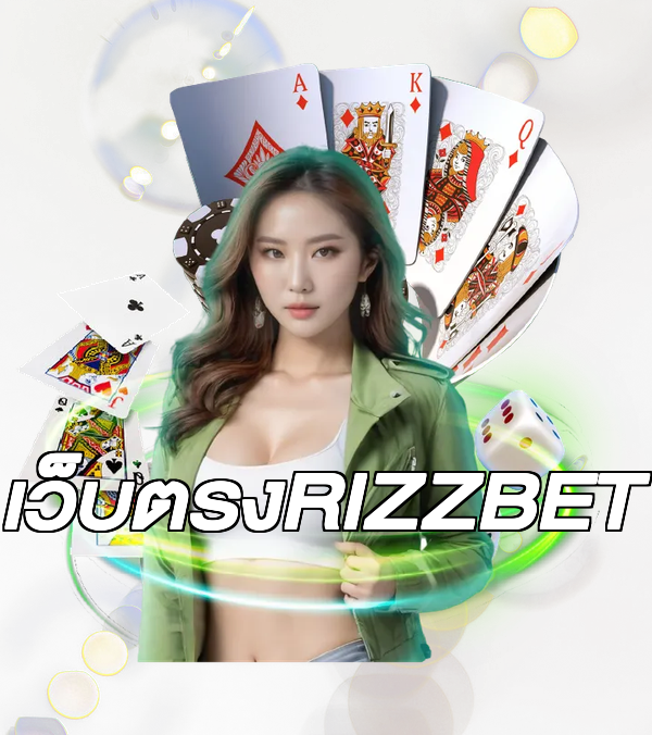 เว็บตรงRIZZBET