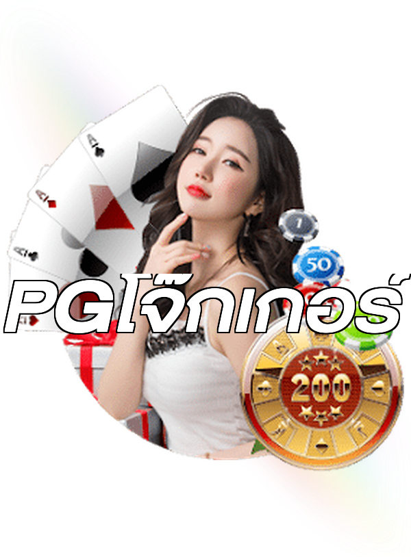 PGโจ๊กเกอร์