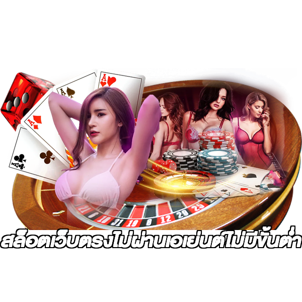 สล็อตเว็บตรงไม่ผ่านเอเย่นต์ไม่มีขั้นต่ำ