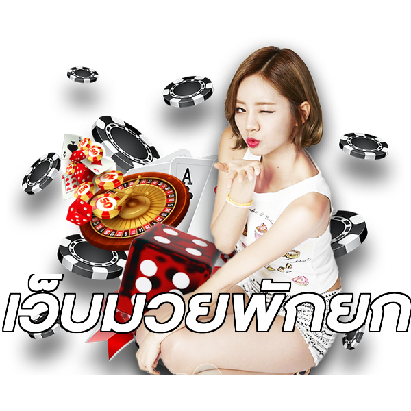 เว็บมวยพักยก