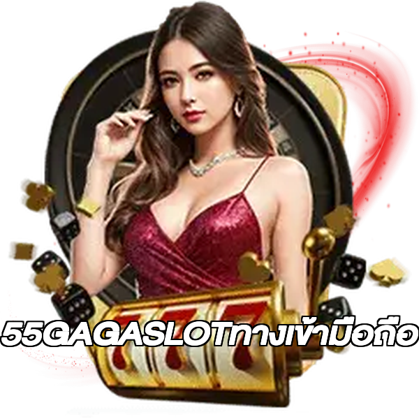 55GAGASLOTทางเข้ามือถือ