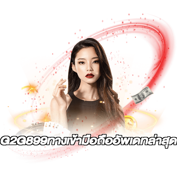G2G899ทางเข้ามือถืออัพเดทล่าสุด