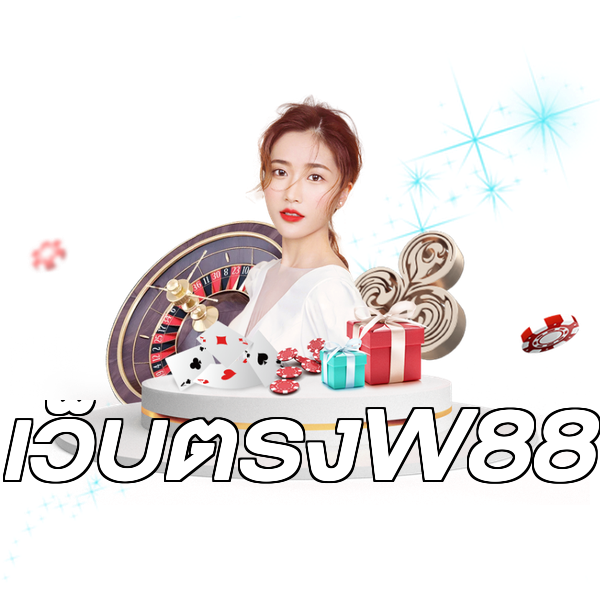 เว็บตรงW88