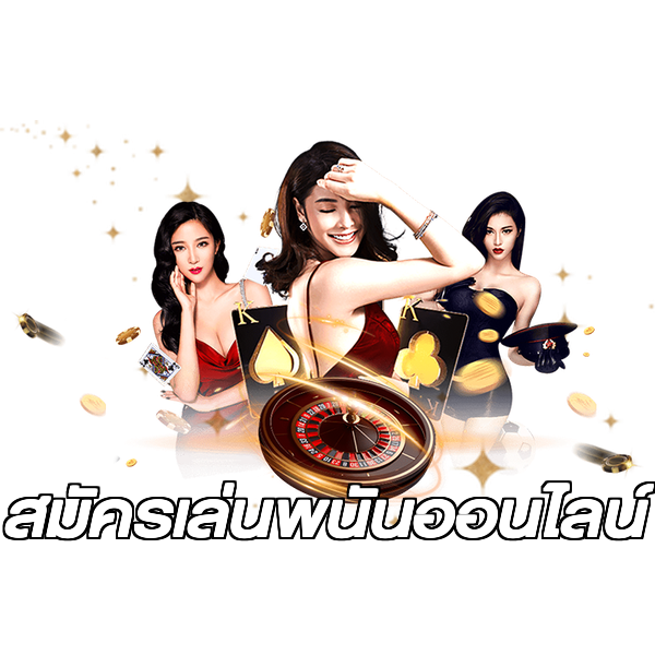 สมัครเล่นพนันออนไลน์