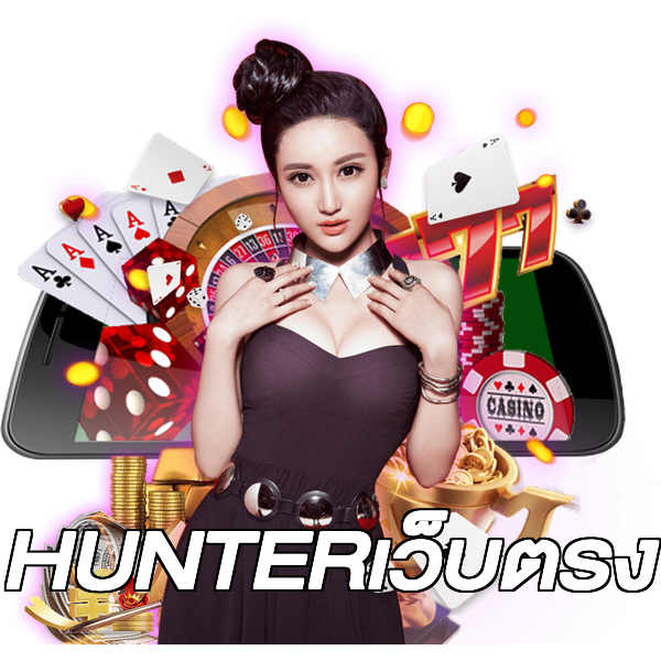 HUNTERเว็บตรง