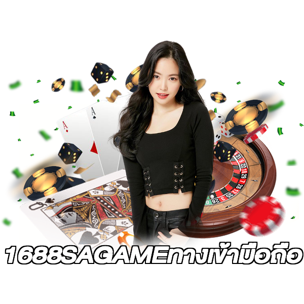 1688SAGAMEทางเข้ามือถือ