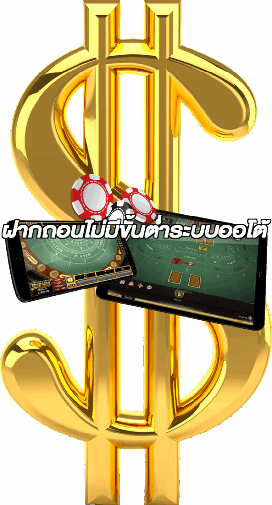 ฝากถอนไม่มีขั้นต่ําระบบออโต้