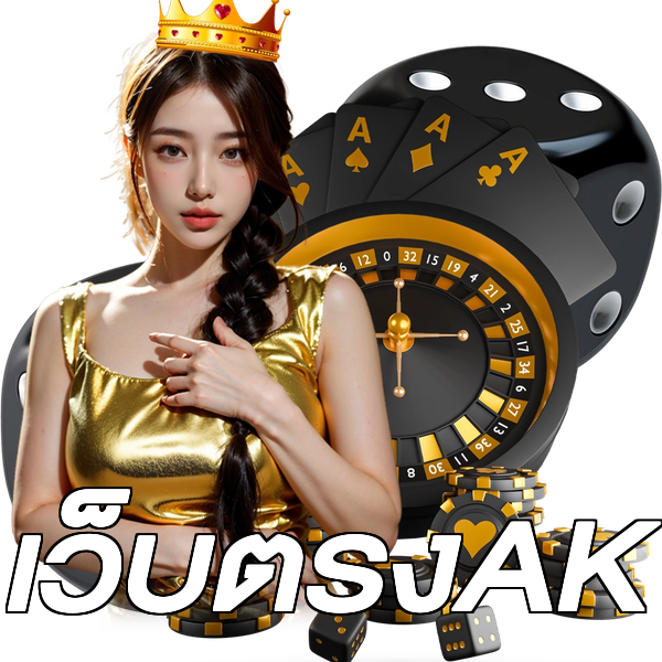 เว็บตรงAK