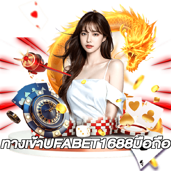 ทางเข้าUFABET1688มือถือ