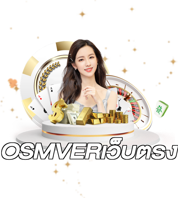 OSMVERเว็บตรง