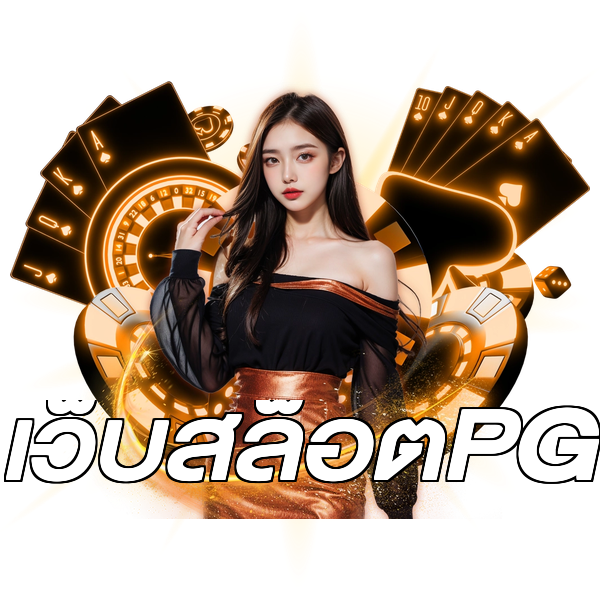 เว็บสล็อตPG