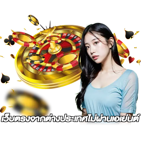 เว็บตรงจากต่างประเทศไม่ผ่านเอเย่นต์