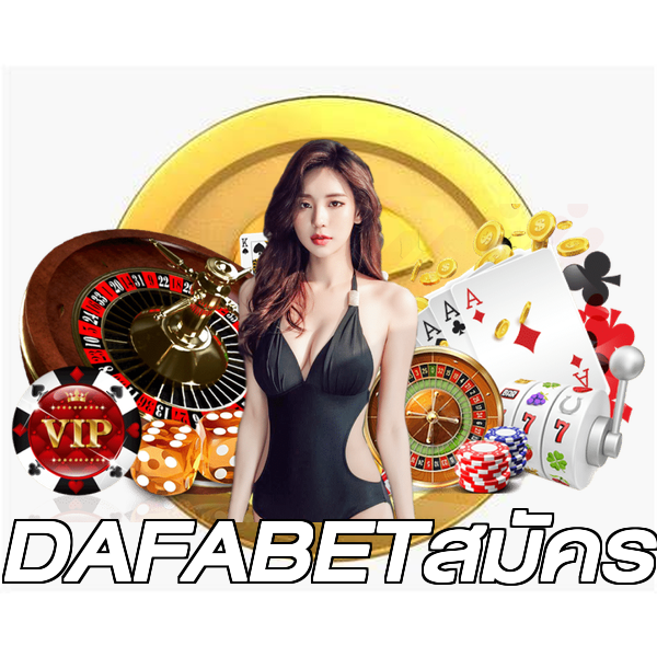 DAFABETสมัคร
