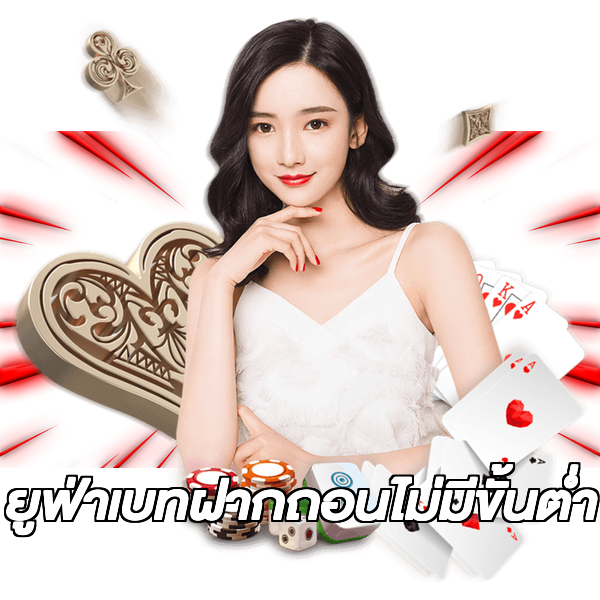 ยูฟ่าเบทฝากถอนไม่มีขั้นต่ํา