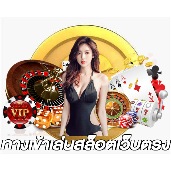ทางเข้าเล่นสล็อตเว็บตรง