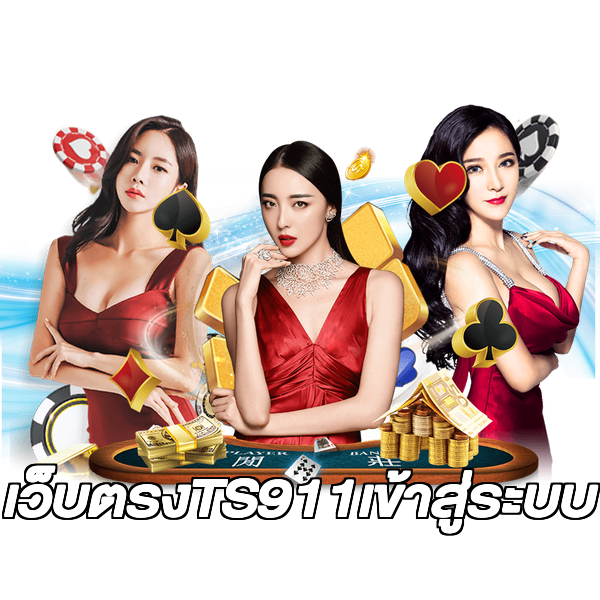 เว็บตรงTS911เข้าสู่ระบบ